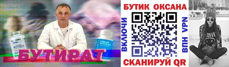 Бутират Butirat  Белокуриха 